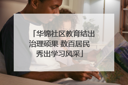 华锦社区教育结出治理硕果 数百居民秀出学习风采